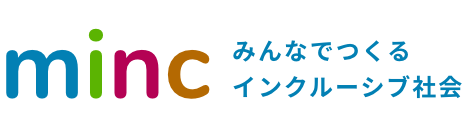 minc みんなでつくるインクルーシブ社会