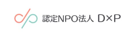 認定NPO法人 DxP ロゴ