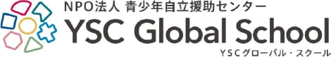 NPO法人 青少年自立支援センター YSC Global School YSC グローバル・スクール