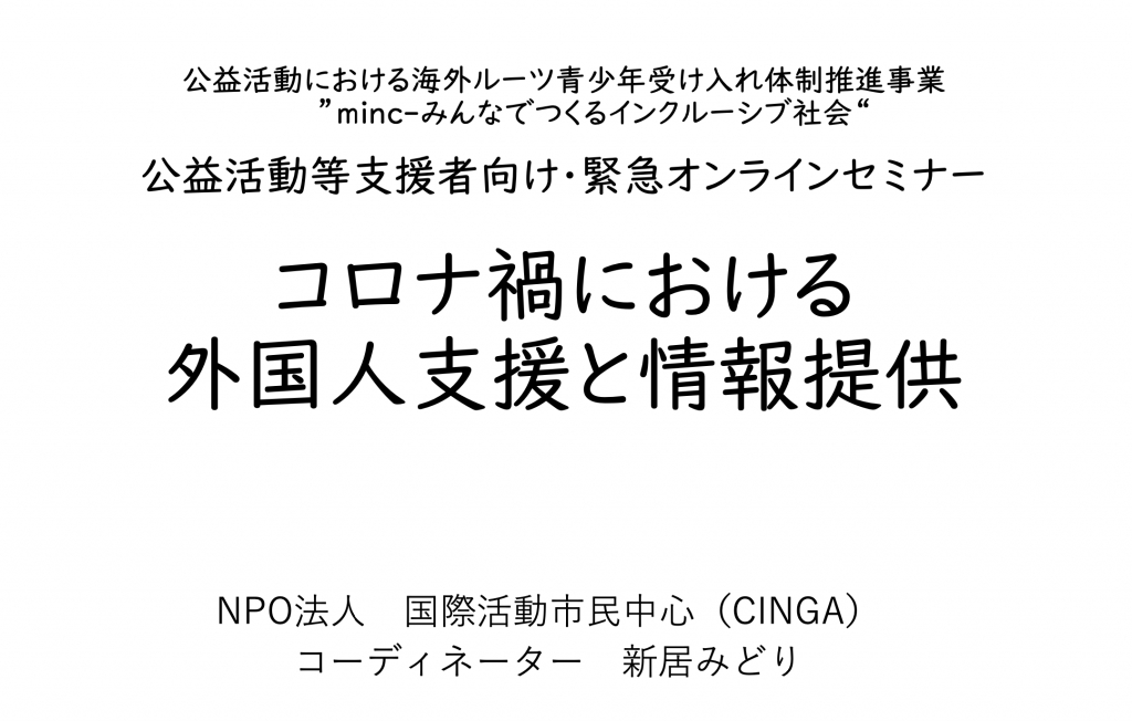 コロナ禍における外国人支援と情報提供
