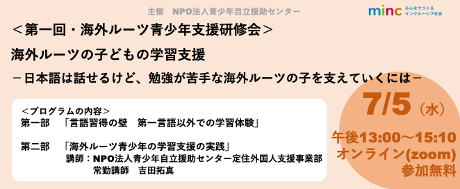 海外ルーツ青少年の学習支援セミナーを実施しました！