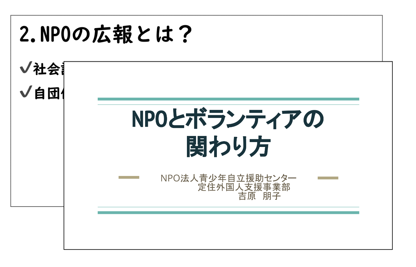 広報とボランティア運営に関するセミナーを実施しました！