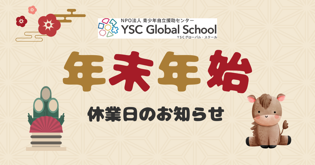 冬季休業のお知らせ